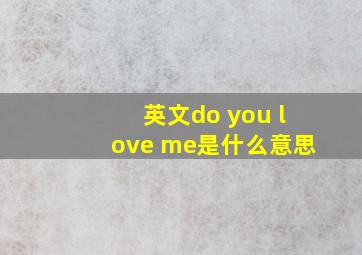 英文do you love me是什么意思